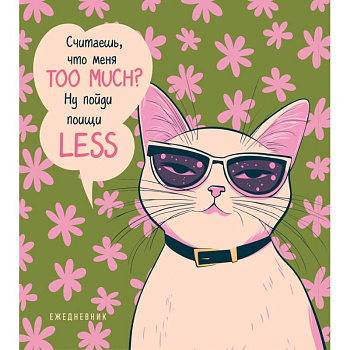 Ежедневник недатированный. Дерзкая киса. Считаешь, что меня TOO MUCH?