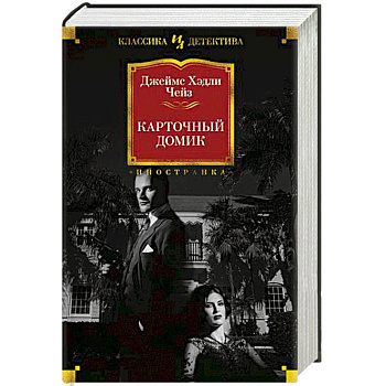 Карточный домик