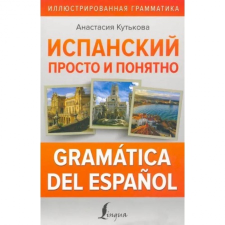 Испанский язык, книга Испанский просто и понятно. Gramática del español купить по скидке