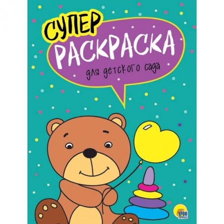 Раскраски на любой вкус, книга Суперраскраски. Для детского сада купить по скидке
