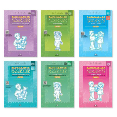 Образовательные системы. 1-4 классы, книга Комплект из шести тетрадей 'Занимаемся вместе' купить по скидке