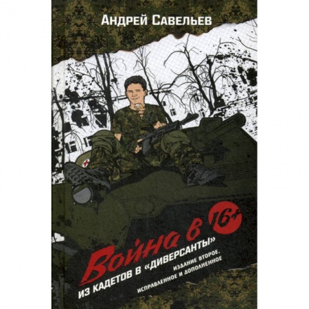 Дневники. Письма. Записки, книга Война в 16. Из кадетов в 'диверсанты' купить по скидке