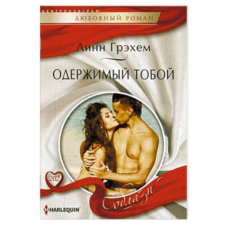Книги, книга Одержимый тобой купить по скидке