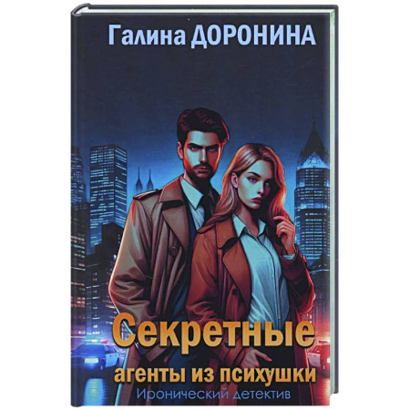 Отечественный женский детектив, книга Секретные агенты из психушки купить по скидке
