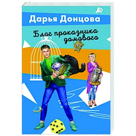 Комедийный, иронический детектив, книга Блог проказника домового купить по скидке