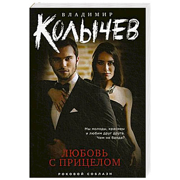 Любовь с прицелом