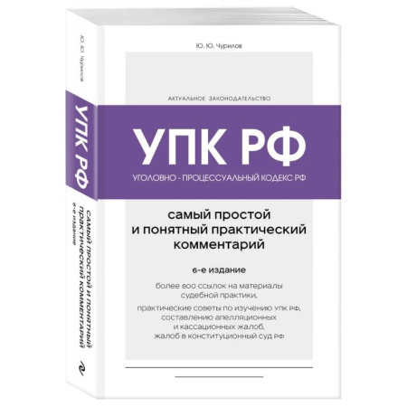 Право. Юриспруденция, книга Уголовно-процессуальный кодекс РФ. Самый простой и понятный практический комментарий. 6-е издание купить по скидке