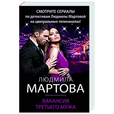 Отечественный женский детектив, книга Вакансия третьего мужа купить по скидке