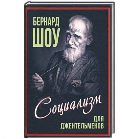 Мемуары, биографии исторических личностей, книга Социализм для джентльменов купить по скидке