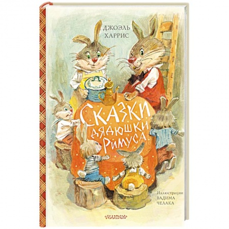 Сказки и истории для малышей, книга Сказки дядюшки Римуса купить по скидке