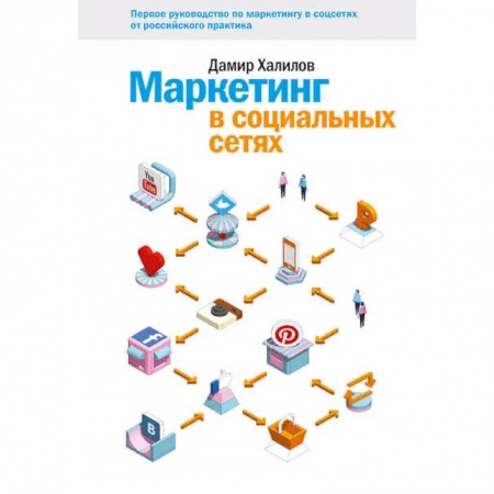 Маркетинг. Общие вопросы, книга Маркетинг в социальных сетях купить по скидке