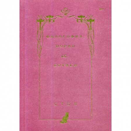 Психология масс и соционика, книга Философия, порно и котики купить по скидке
