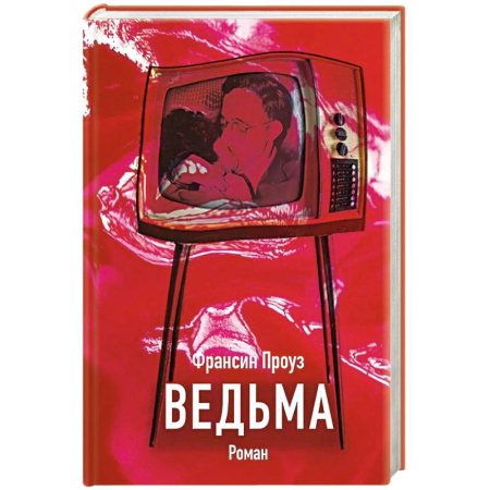 Зарубежная современная проза, книга Ведьма купить по скидке