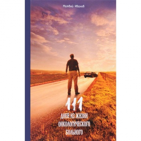Дневники. Письма. Записки, книга 111 дней из жизни онкологического больного купить по скидке