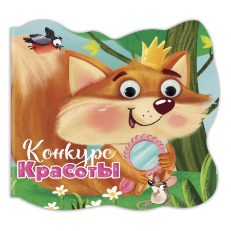 Книги с вырубкой, книга Вырубка с глазками. Конкурс красоты купить по скидке