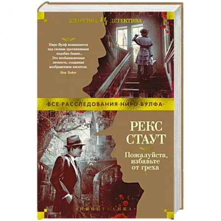 Классика зарубежного детектива, книга Пожалуйста, избавьте от греха купить по скидке