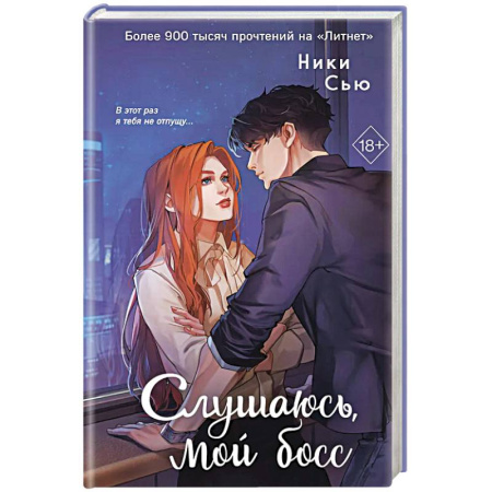 Зарубежная современная проза, книга Навсегда моя. Слушаюсь, мой босс (#2) купить по скидке