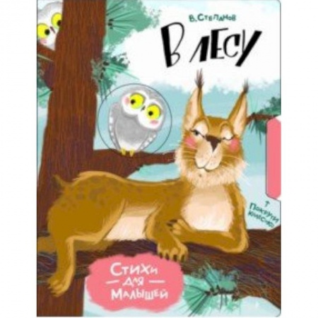 Знакомство с миром, развитие малыша, книга В лесу купить по скидке