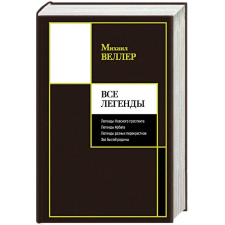 Русская современная проза, книга Все Легенды купить по скидке