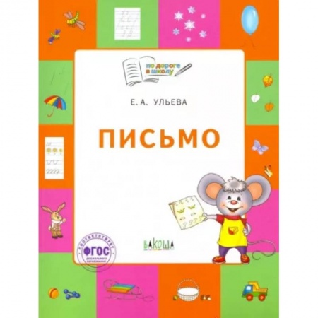 Русский язык. Учебные пособия, книга Письмо. Тетрадь для занятий с детьми 5-7 лет купить по скидке
