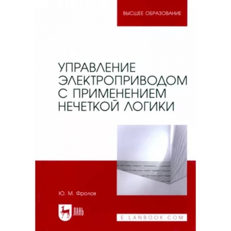 Энергетика. Электротехника, книга Управление электроприводом с применением нечеткой логики. Учебное пособие для вузов купить по скидке