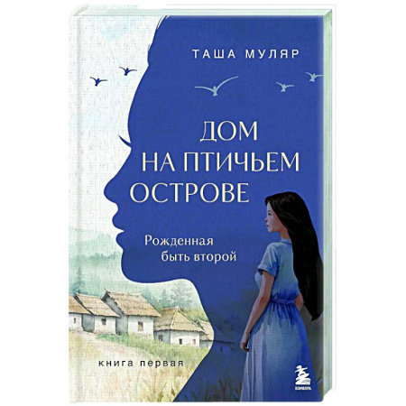Русская современная проза, книга Дом на птичьем острове. Книга первая: Рожденная быть второй купить по скидке