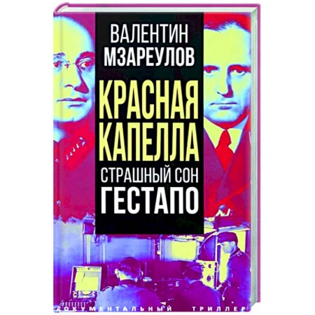 Спецслужбы, спецназ, разведка, книга Красная капелла. Страшный сон гестапо купить по скидке