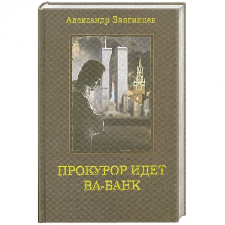 Книги, книга Прокурор идет ва-банк купить по скидке