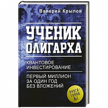 Ученик олигарха