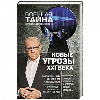 Новые угрозы XXI века