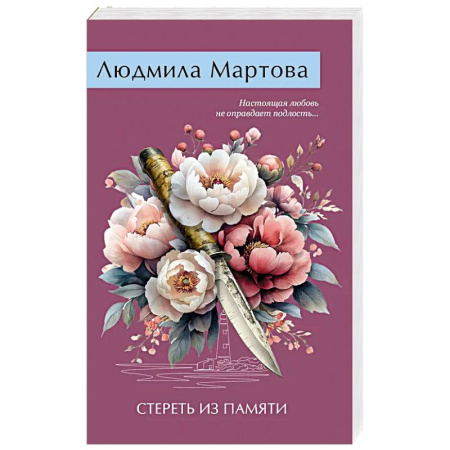 Классика отечественного детектива, книга Стереть из памяти купить по скидке