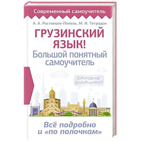 Учебники, самоучители, пособия, книга Грузинский язык! Большой понятный самоучитель. Всё подробно и 'по полочкам' купить по скидке
