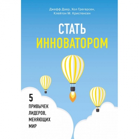 Менеджмент, книга Стать инноватором. 5 привычек лидеров, меняющих мир купить по скидке