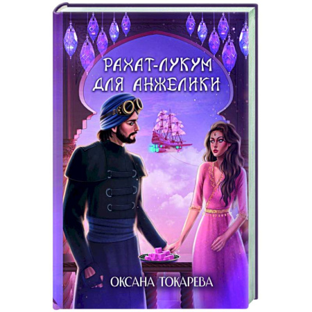 Отечественный любовный роман, книга Рахат-лукум для Анжелики купить по скидке