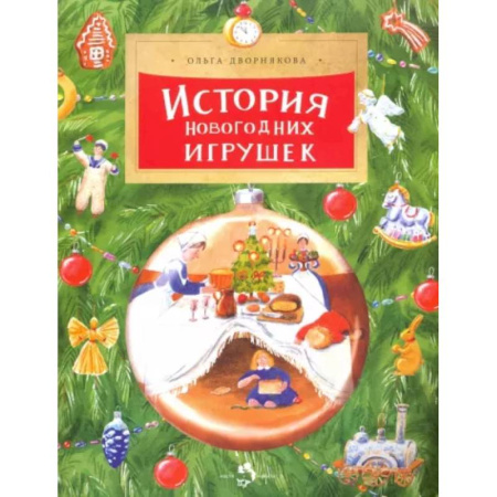 Другое, книга История новогодних игрушек купить по скидке