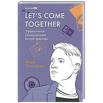 Let`s come together:Эффективная коммуникация внутри команды