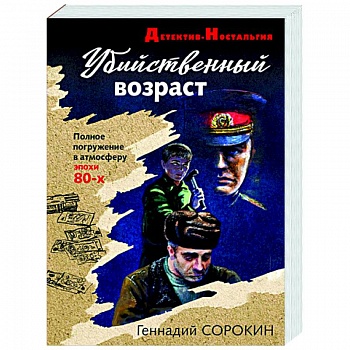 Убийственный возраст