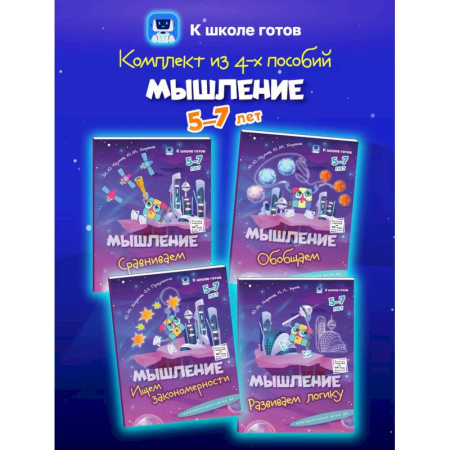 Развитие логики и мышления, книга Мышление. 5-7 лет. Комплект из 4-х пособий купить по скидке