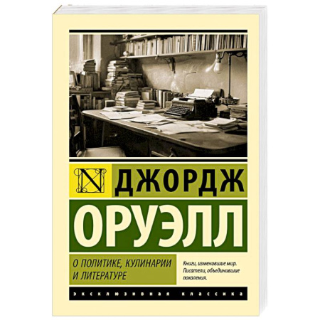 Зарубежная классика, книга О политике, кулинарии и литературе купить по скидке