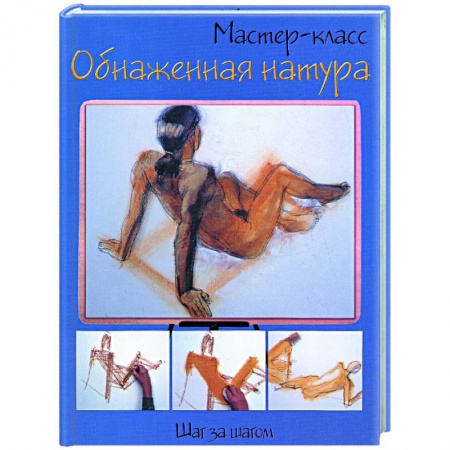 Книги, книга Обнаженная натура: шаг за шагом купить по скидке