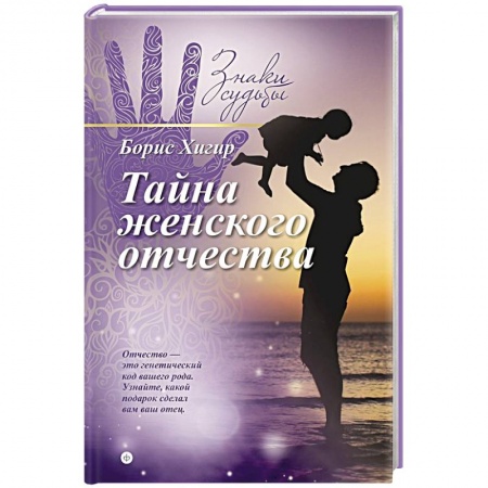 Книги, книга Тайна женского отчества купить по скидке