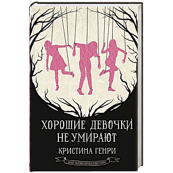 Хорошие девочки не умирают