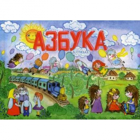 Развитие речи. Чтение, книга Азбука в стихах купить по скидке