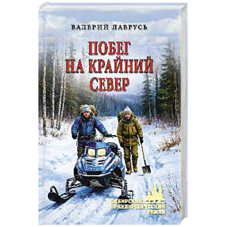 Русская приключенческая литература, книга Побег на Крайний Север купить по скидке