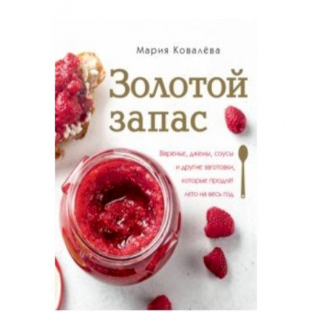 Консервирование, книга Золотой запас купить по скидке