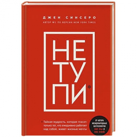Психология, книга Не тупи. Только тот, кто ежедневно работает над собой, живет жизнью мечты купить по скидке