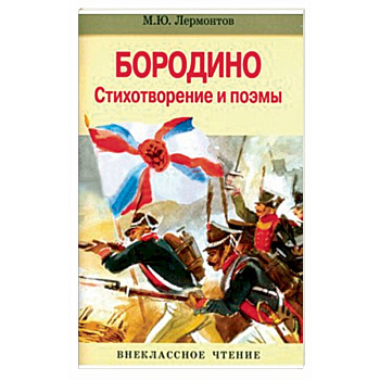 Бородино. Стихотворение и поэмы