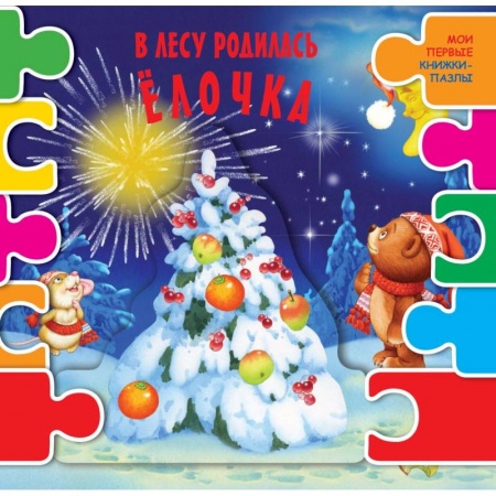 Сказки и истории для малышей, книга В лесу родилась елочка купить по скидке