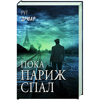 Пока Париж спал