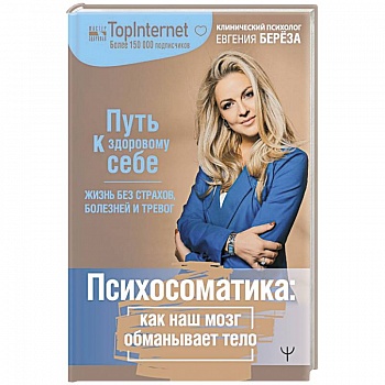 Психосоматика: как наш мозг обманывает тело. Путь к здоровому себе